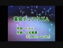 【匱京＊杏豆】　革命デュアリズム　【歌ってみた】