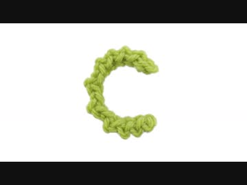 Ｃの編み方