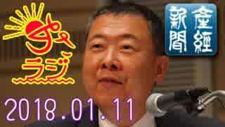 【山本秀也(産経新聞論説委員)】あさラジ！ 2018.01.11