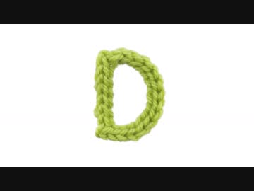 Ｄの編み方