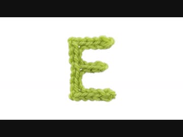 Ｅの編み方