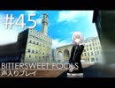 【実況】#45:BITTERSWEET FOOLS 初見実況プレイ【二十一話】