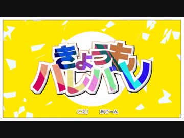 元気もらえるように【きょうもハレバレ】歌ってみた　AB群