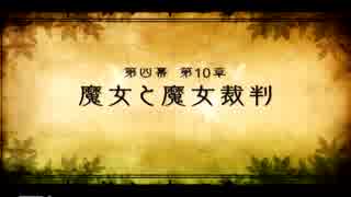 調教と制圧の日々 実況 魔女と百騎兵 パート３９