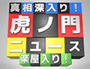 『真相深入り！虎ノ門ニュース 楽屋入り！』2018/1/12配信