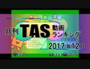 月刊TAS動画ランキング 2017年12月号