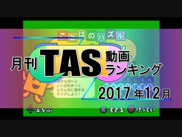 月刊TAS動画ランキング 2017年12月号