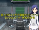 素人Pのエイギア冒険キャンペーン　2-11