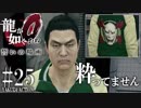 #25【PS4 龍が如く0 誓いの場所】龍が如く原点をやってくよ