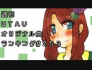週刊UTAUオリジナル曲ランキング＃２５３