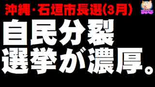 【沖縄・石垣市長選】自民分裂選挙が濃厚に- 一本化調整が不調