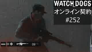 WATCH_DOGS オンライン契約実況 #252 オンライン解読