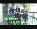 [B.A.P] 2017 MBC歌謡大祭典 'リレー徳談&BABY3行詩タイム!'