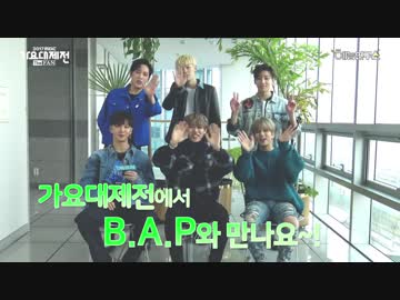 [B.A.P] 2017 MBC歌謡大祭典 'リレー徳談&BABY3行詩タイム!'