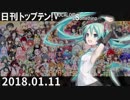 日刊トップテン！VOCALOID＆something【日刊ぼかさん2018.01.11】