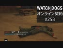 WATCH_DOGS オンライン契約実況 #253 オンライン解読