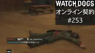 WATCH_DOGS オンライン契約実況 #253 オンライン解読