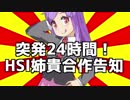 【終了】突発24時間！HSI姉貴合作告知