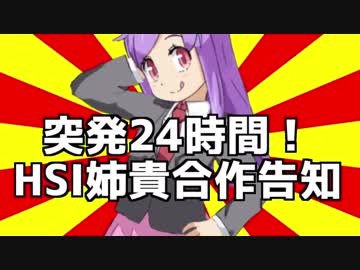 【終了】突発24時間！HSI姉貴合作告知