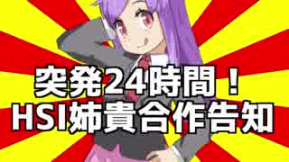 【終了】突発24時間！HSI姉貴合作告知