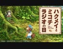 ハクメイとミコチ　ラジオの日2018年1月11日#01