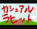◆カジュアル・ラビット / 初音ミク【オリジナル】