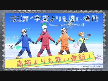 ラジオ 宇宙よりも遠い場所～南極よりも寒い番組～20180104#02