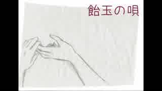 【ちゃば】飴玉の唄【歌ってみた】