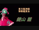 東方風神録-弾幕鑑賞会「鍵山 雛」