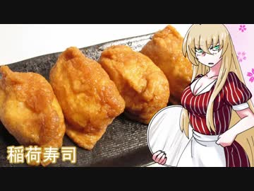 【NWTR食堂】稲荷寿司【第36羽】