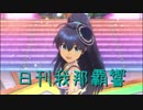 日刊 我那覇響 第1583号 「星彩ステッパー」 【ソロ】
