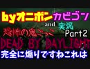 【協力実況】ホラー鬼ごっこゲーをプレイ！Part２【Dead by Daylight】