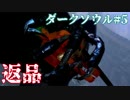 【ソウルシリーズツアー２章】ダークソウル　～託されし使命～part5