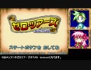 【TAS】ゼロ・ツアーズ  testrun part1 【GBA】
