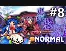東方憑依華 Normal 初見実況 #8