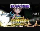 【ポケモンUSUM 実況 #8】はじめての試練