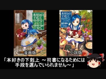 ゆっくりなろう系漫画レビュー「本好きの下剋上」