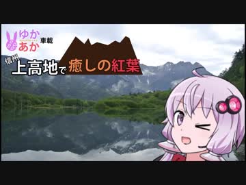 【結月ゆかり×琴葉茜と行く】信州･上高地で癒しの紅葉･中編