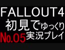 ゆっくり実況プレイ　初見でFALLOUT4　05