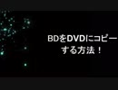 ブルーレイをDVDにダビングする方法！