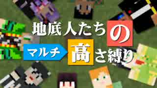 【Minecraft】地底人たちのマルチ高さ縛り 第8話-A【マルチ実況】