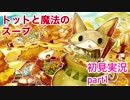 □■トットと魔法のスープを実況プレイpart1 【RPG初見実況】