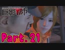 【実況】史上最悪の亡命者！ Part.21 【巨影都市】完