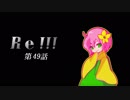 Re！！！ 第49話
