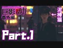 【実況】災いを呼ぶ泥棒猫現る！ Part.1 【巨影都市番外編】