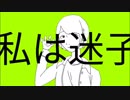 【オリジナル】迷子【Xジェンダーの歌】