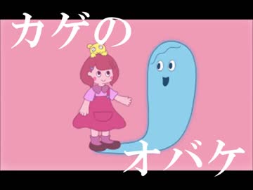 NHK Eテレみいつけた！「カゲのオバケ」【宅録】
