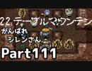 【実況】TMTAをがんばれシレンさん【風来のシレン】Part111