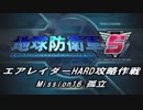 【地球防衛軍5】エアレイダーHARD攻略作戦 Part12【初見】