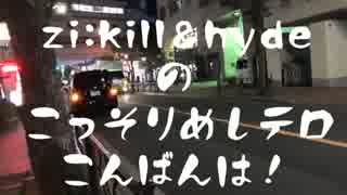 zi;kill&hydeのこっそりめしテロこんばんは　1/2